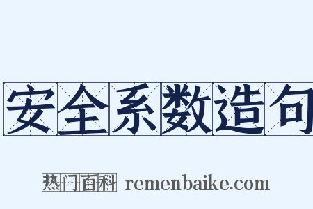安全系数造句是什么意思的图片